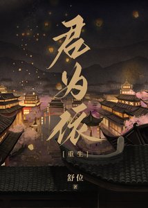 君為依(重生)
