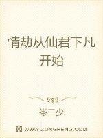 情劫從仙君下凡開始