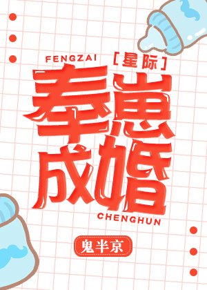 奉崽成婚[星際]